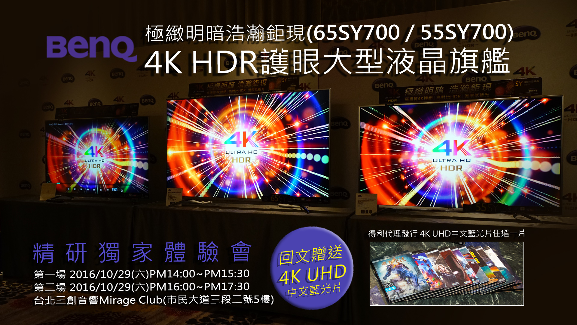 BenQ 4K HDR 護眼大型液晶旗艦-精研獨家體驗會[台北市]