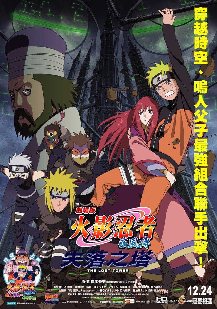 ナルト- 疾風伝 ザ・ロストタワー (2010).jpg