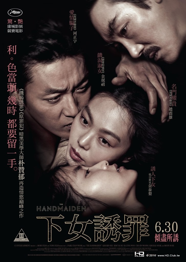 下女誘罪 (The Handmaiden 2016)