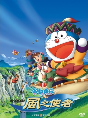 大雄與風之使者 Nobita and the Wind Wizard 2003.jpg