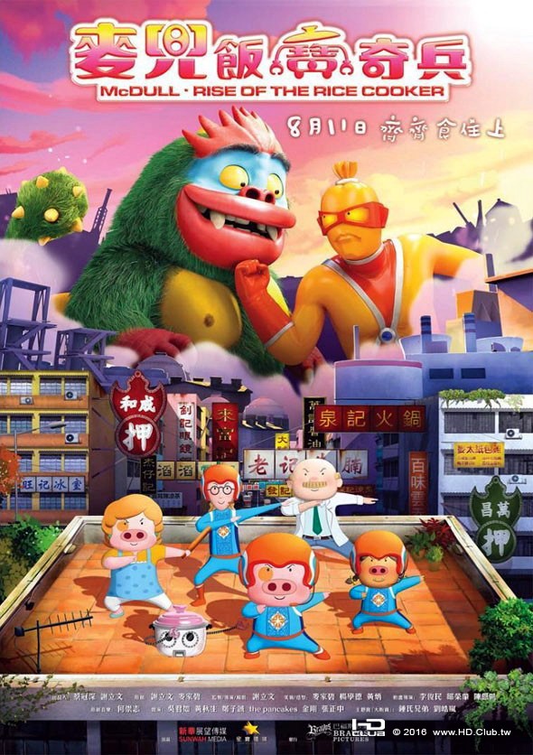 麥兜‧飯寶奇兵 (McDull, Rise of the Rice Cooker 2016).jpg