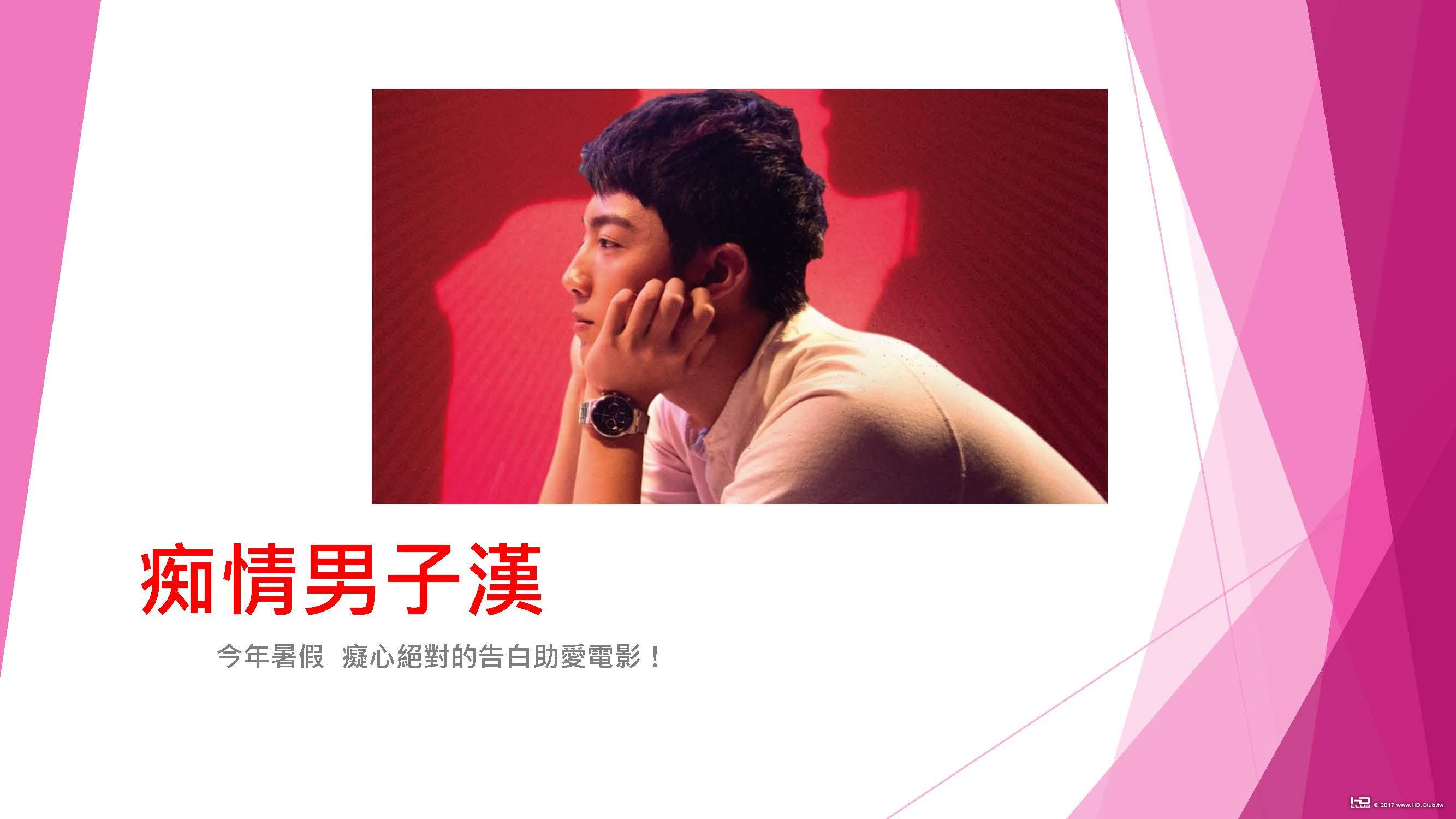 《痴情男子漢》電影資料_頁面_1.jpg