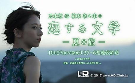 乃木坂46 橋本奈々未の恋する文学- 夏の旅.jpg