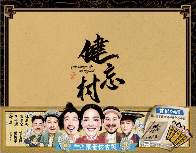 健忘村 仿古盒版 (藍光BD).jpg