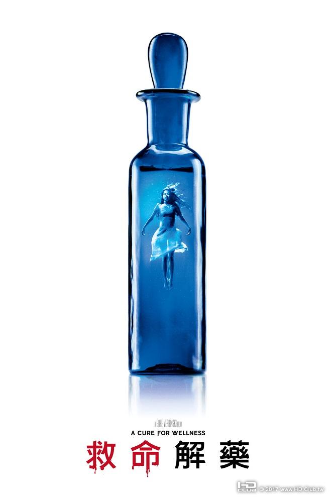 救命解藥.jpg