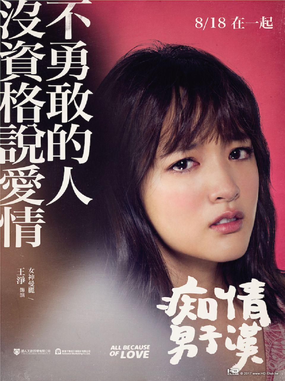 《痴情男子漢》人物款王淨.jpg