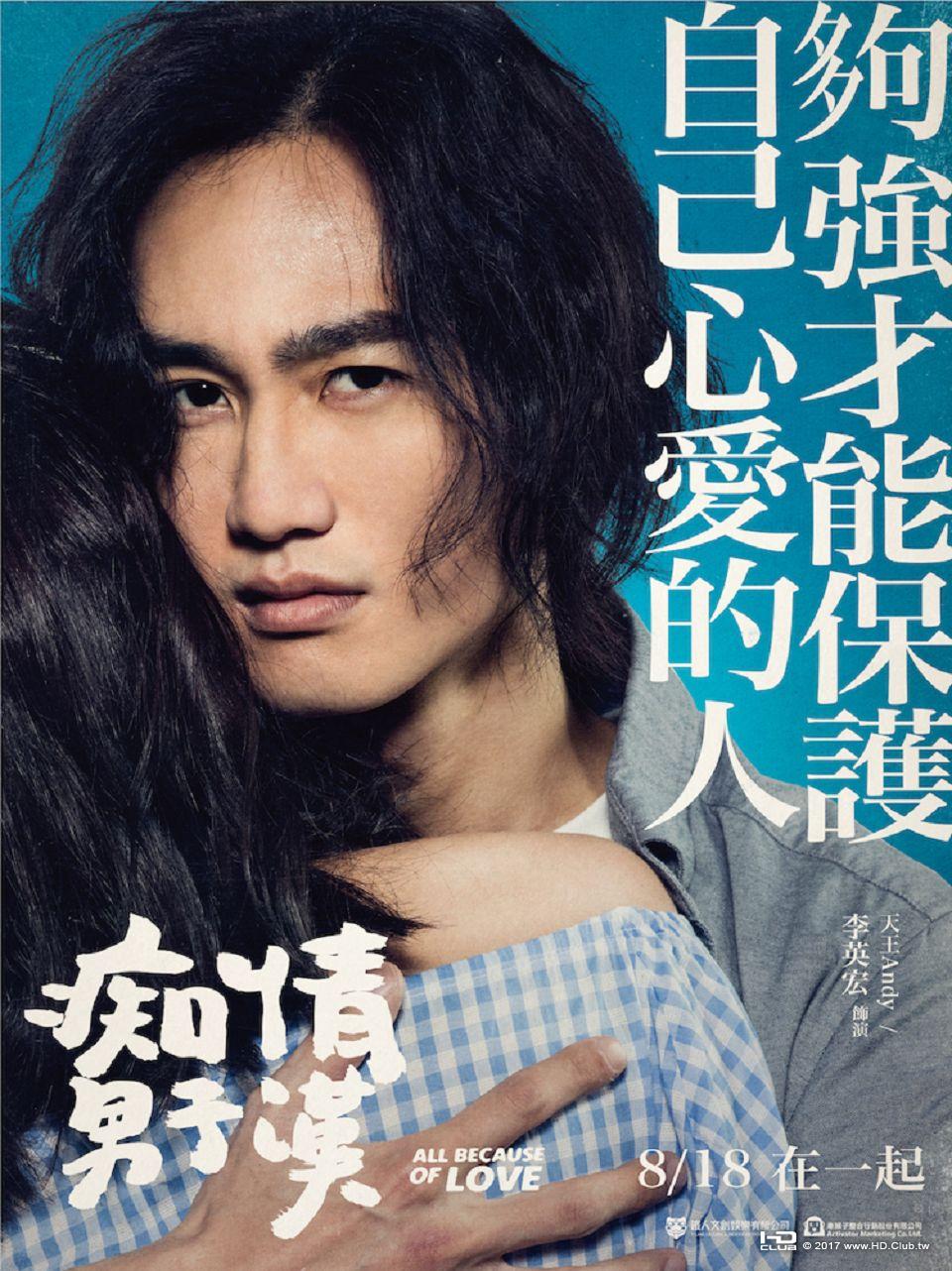 《痴情男子漢》李英宏人物款.jpg