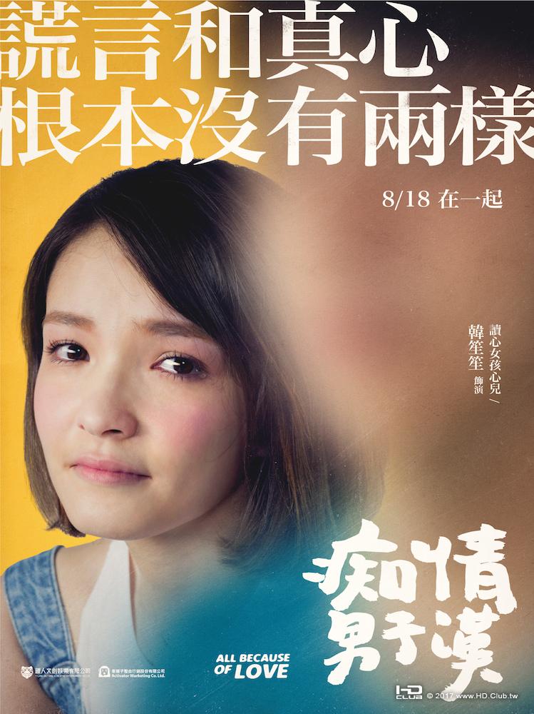 《痴情男子漢》韓笙笙人物款.jpg