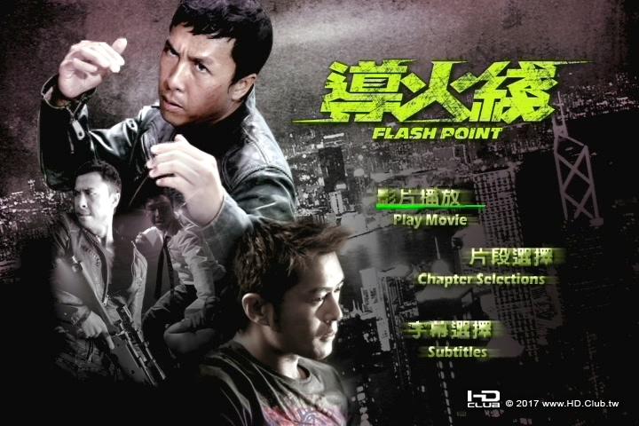 導火線 Flash Point (2007)1.jpg