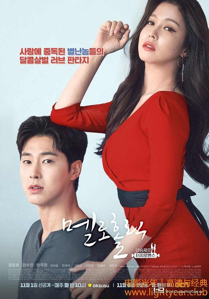 沉迷愛情(멜로홀릭)(Melo Holic)