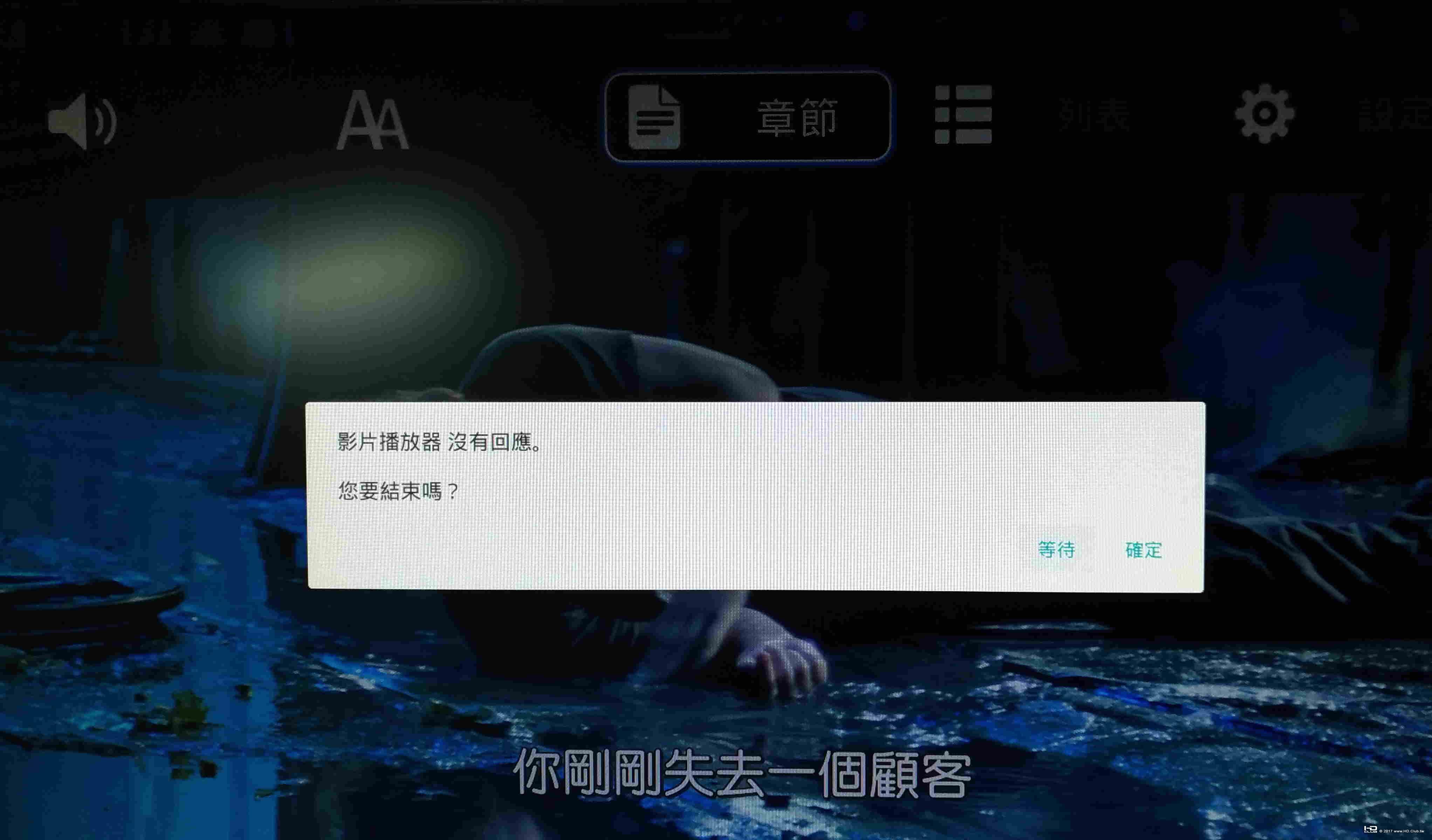 播放中不斷出現影片播放氣沒有回應的訊息