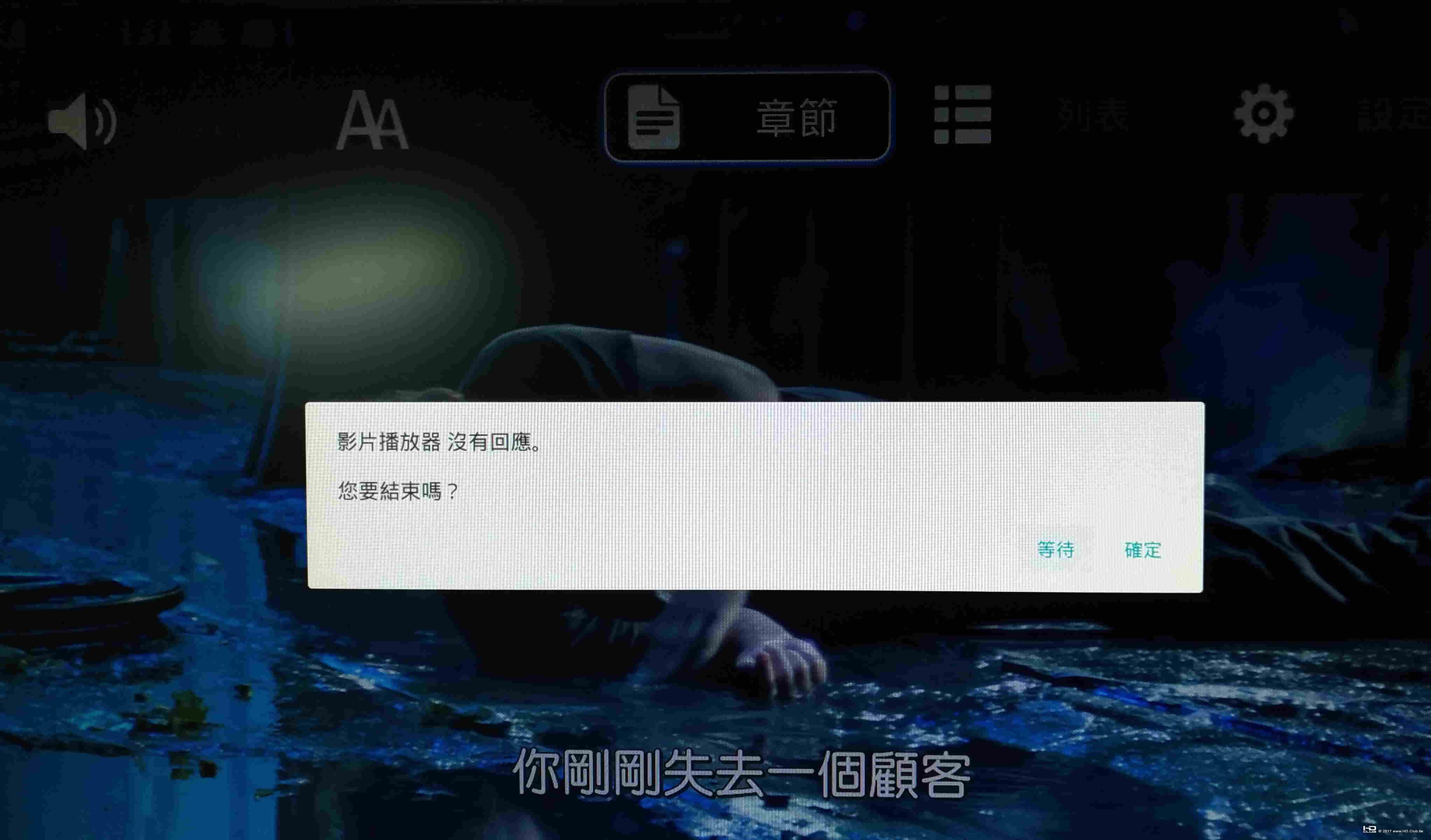 播放中不斷出現影片播放氣沒有回應的訊息