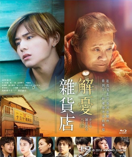 解憂雜貨店 (BD).jpg