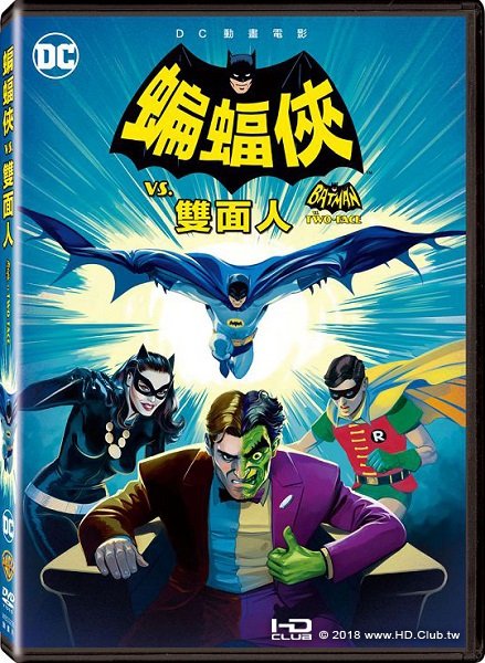 003蝙蝠俠vs雙面人 Batman vs. Two Face.jpg