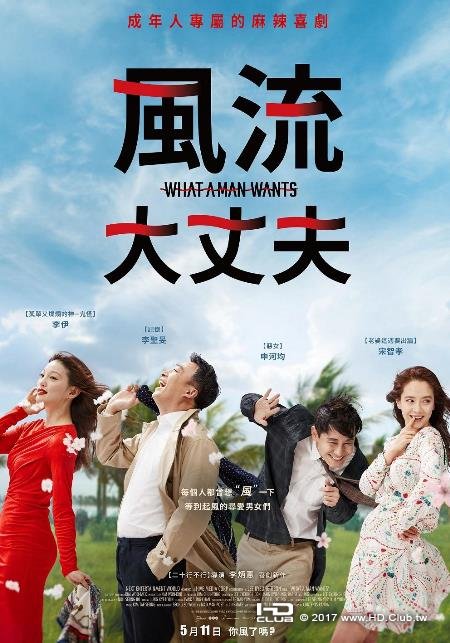 風流大丈夫.jpg