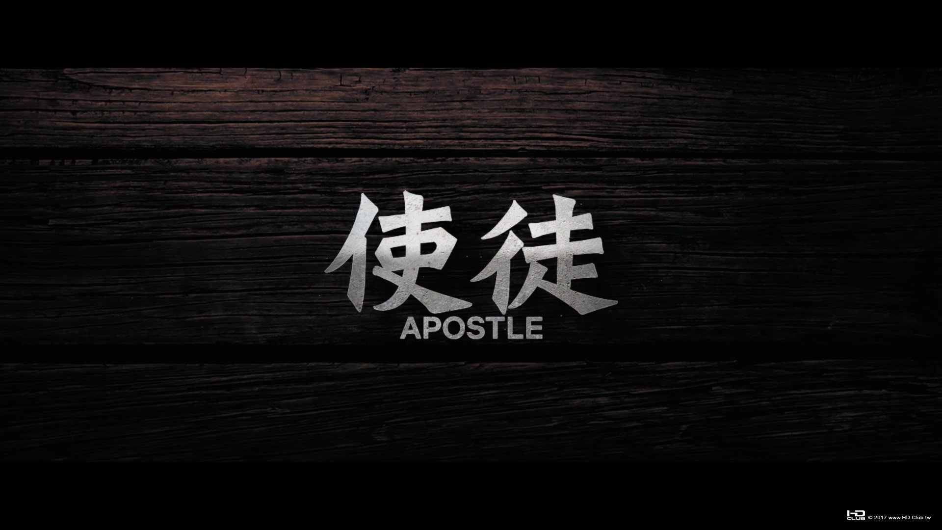 《使徒》.jpg