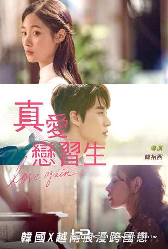 真愛戀習生.jpg