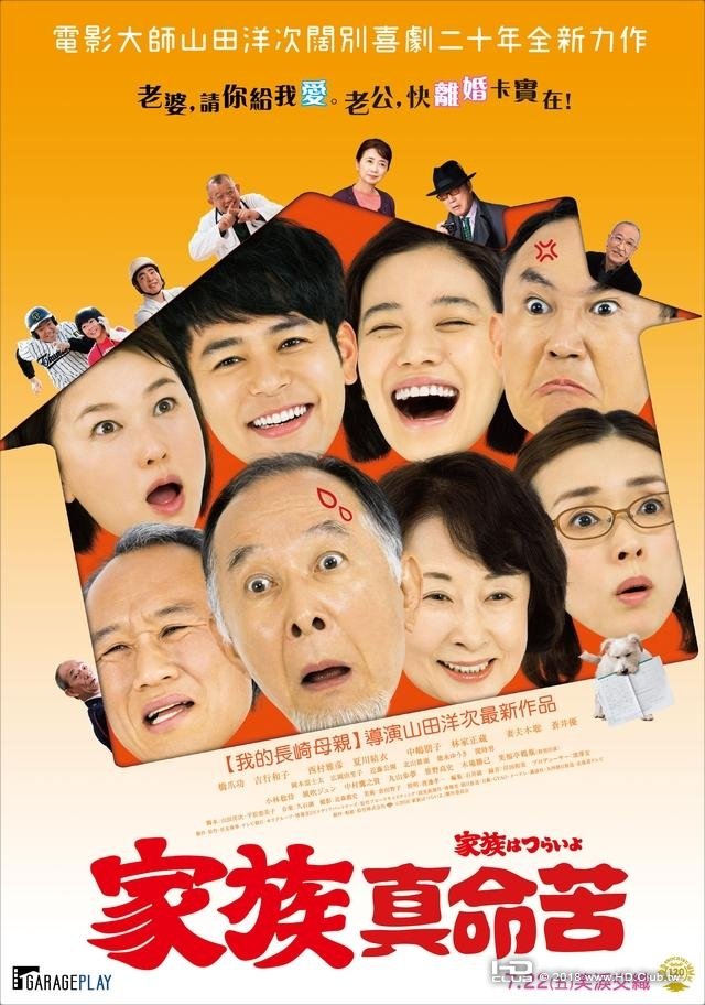 家族はつらいよ 家族真命苦 What a Wonderful Family 2016