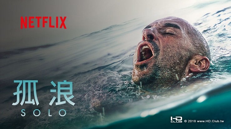 01Netflix 孤浪 Solo.jpg