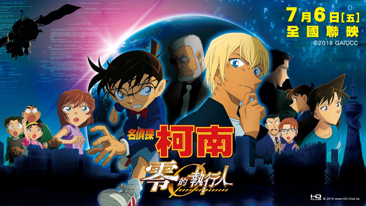 名偵探柯南劇場版22：零的執行人 (2018).jpg