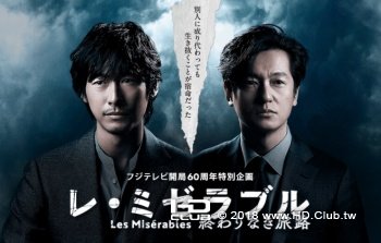 悲慘世界 無盡的旅程