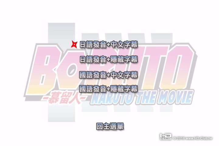 火影忍者劇場版：慕留人 Boruto Naruto the Movie (2015)3.jpg