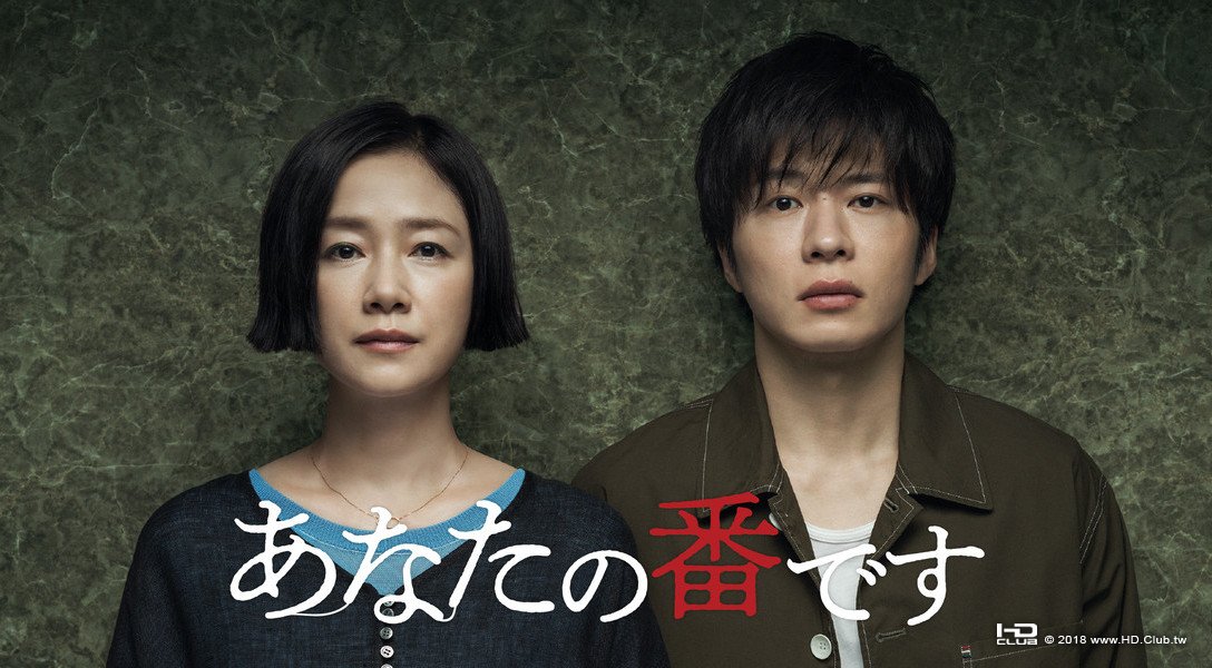 あなたの番です.jpg