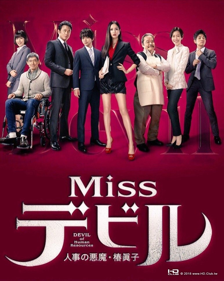 人事の悪魔・椿眞子