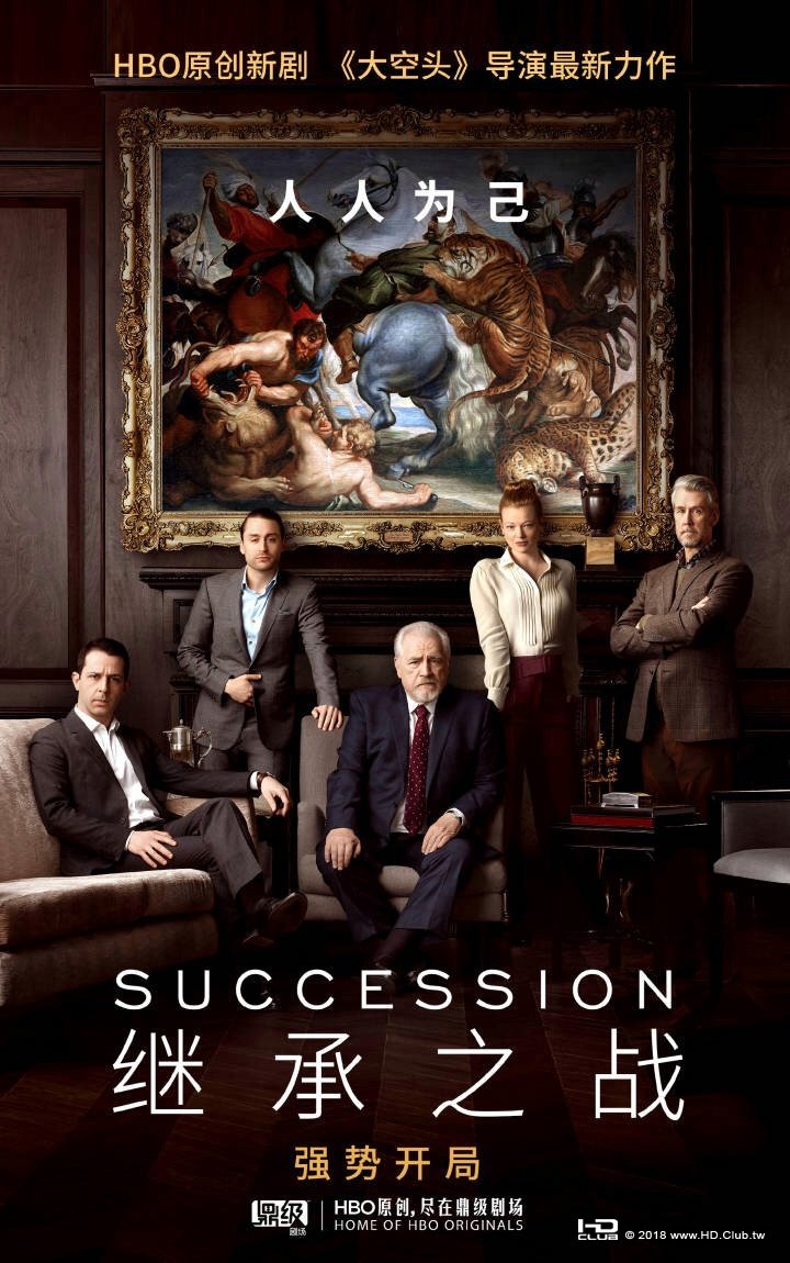 繼承之戰 第一季