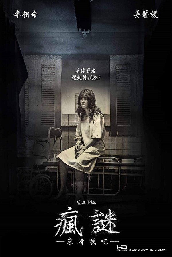 瘋謎－來看我吧 Insane (2016) - 複製.jpg