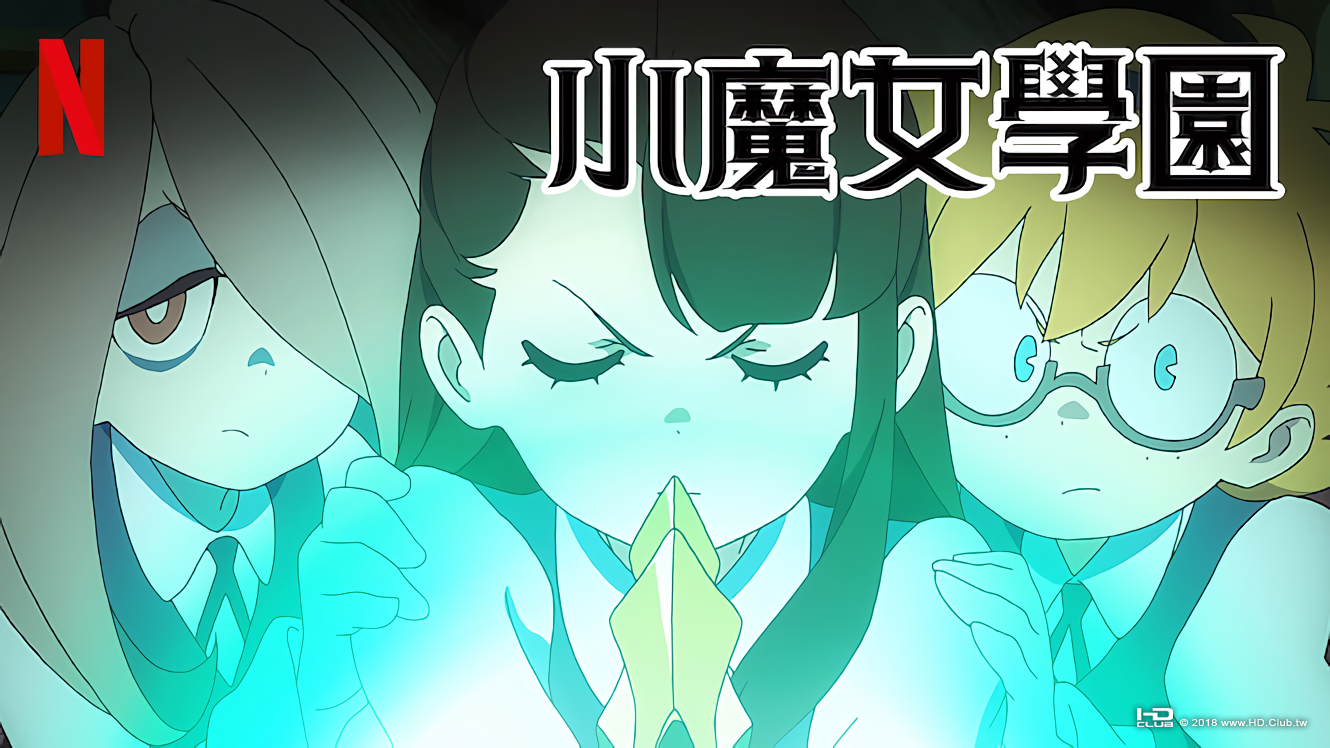 小魔女學園-NETFLIX.png