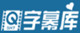 字幕庫_Logo.jpg