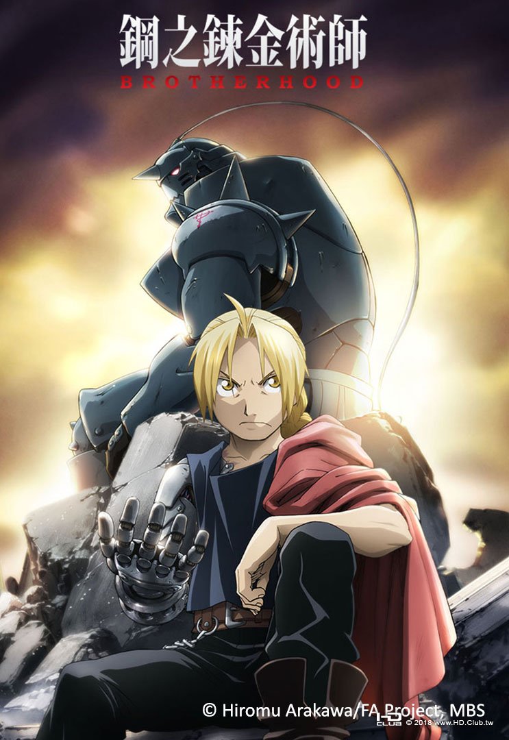 鋼之鍊金術師 BROTHERHOOD.jpg