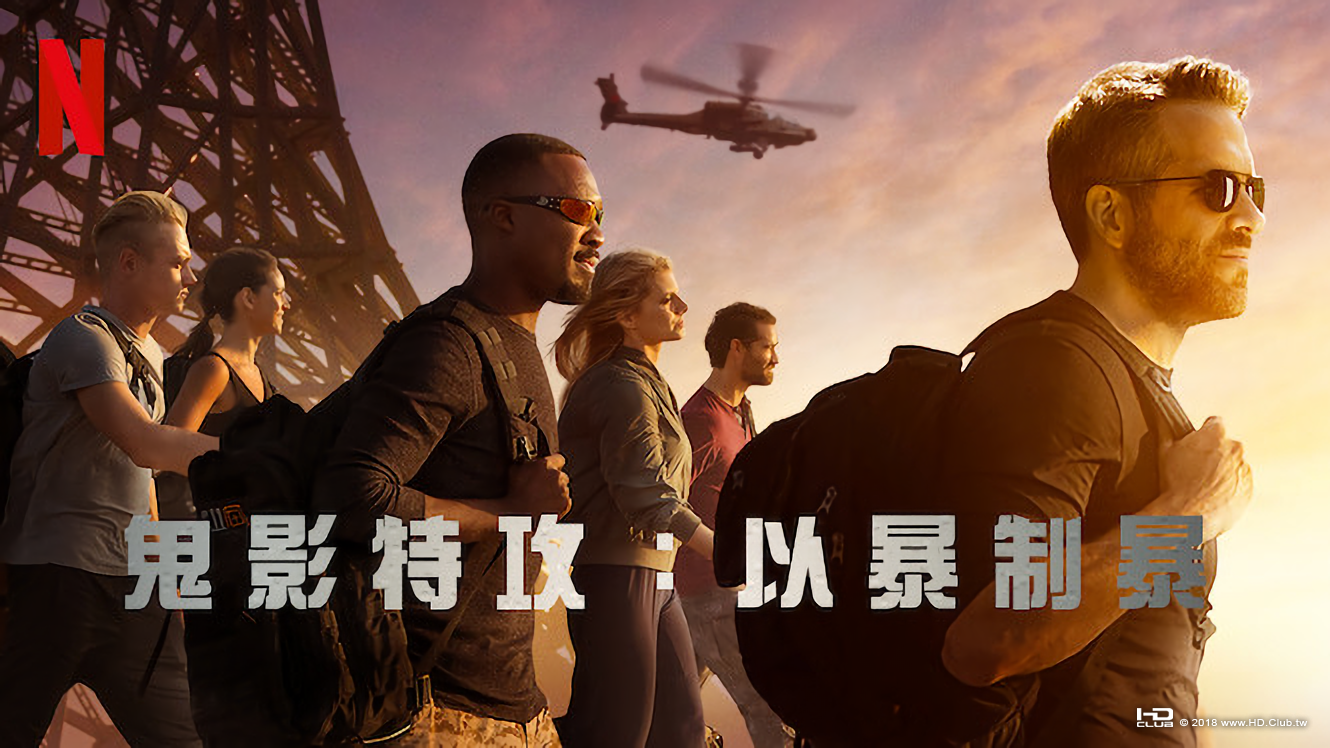 鬼影特攻：以暴制暴-NETFLIX.png