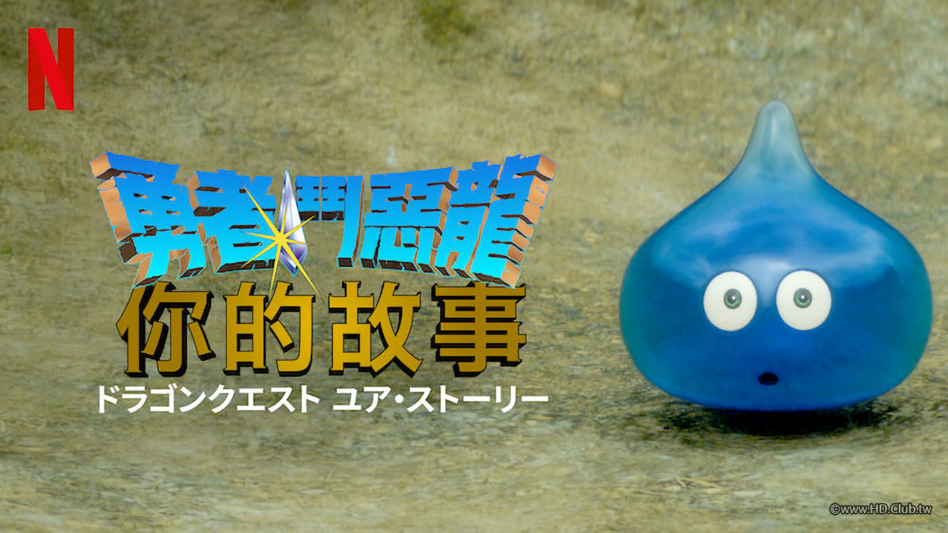 勇者鬥惡龍：你的故事-NETFLIX.png