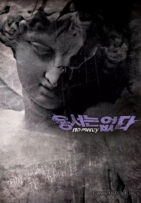 용서는 없다 No Mercy 2010 - 複製.jpeg