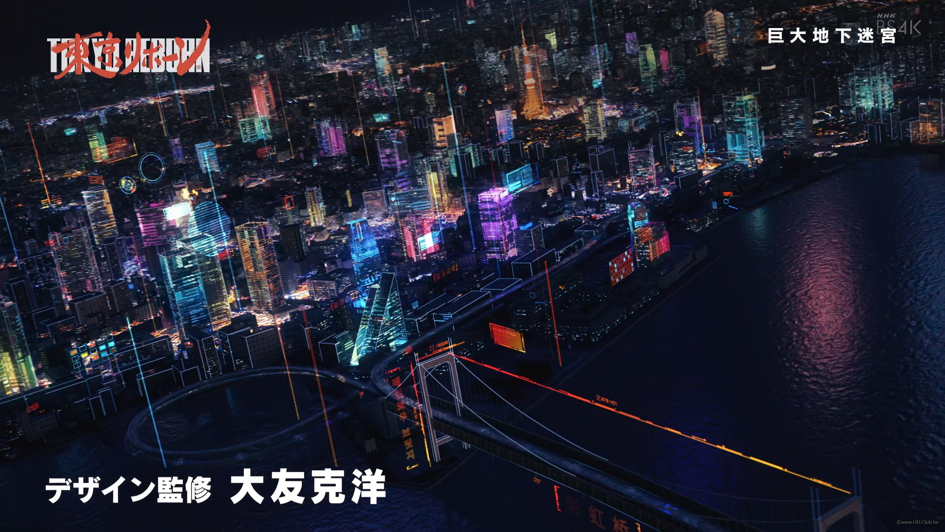 NHK BS4K - ＮＨＫスペシャル 東京リボーン  第2集「巨大地下迷宮」 [字].m2ts_snapsh.jpg