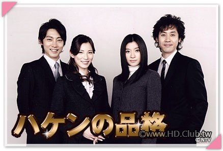 ハケンの品格 S01.jpg