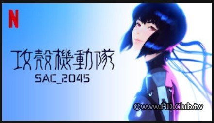 攻殼機動隊：SAC_2045.jpg