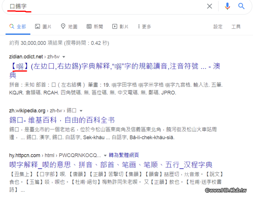 口錫字 - Google 搜尋.png