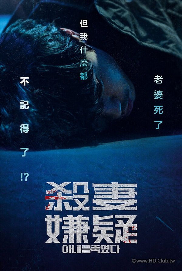 殺妻嫌疑 아내를 죽였다 Killed My Wife (2019).jpg