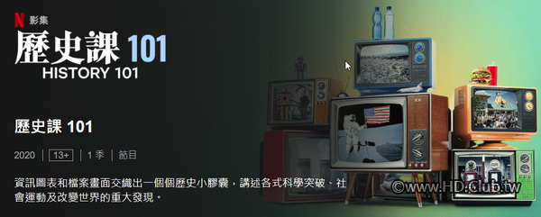 HISTORY 101 (歷史課 101) Netflix 紀錄片 正體中文.png
