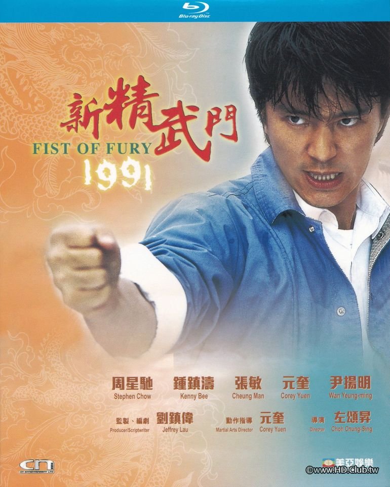 新精武門1991.jpg