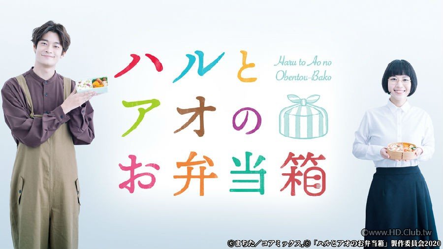 ハルとアオのお弁当箱(春與蒼的便當盒) 