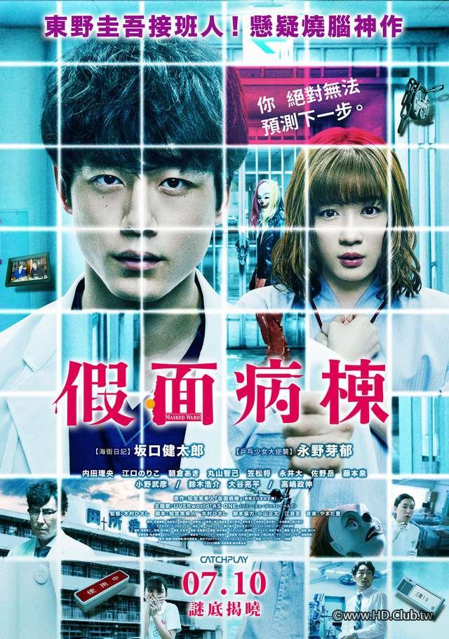 Masked Ward (假面病棟).jpg