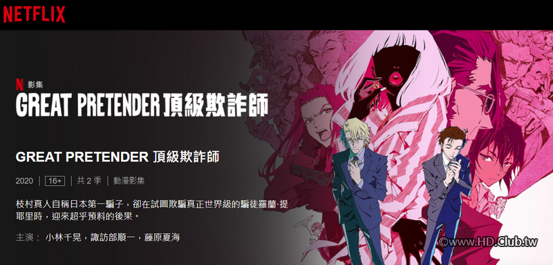 GREAT.PRETENDER S2.頂級欺詐師 第二季.png