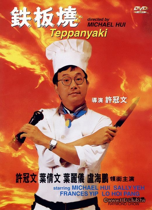 Teppanyaki.1984.jpg