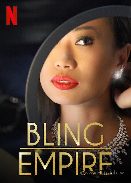 Bling.Empire.(Netflix).S01.璀璨帝國.jpg