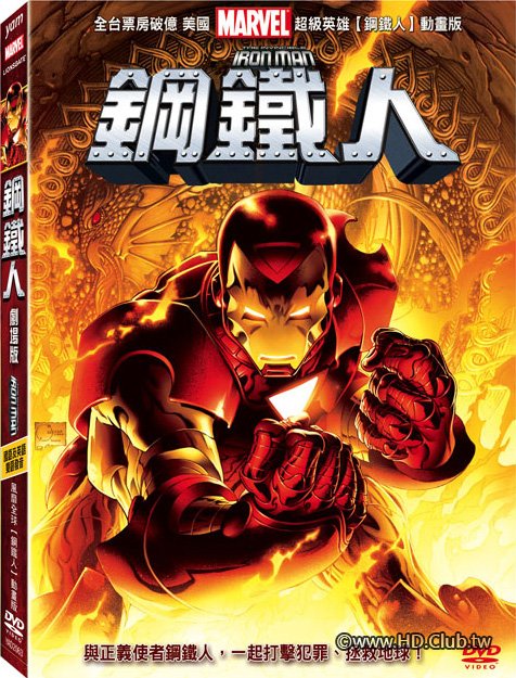 2007 The Invincible Iron Man.jpg