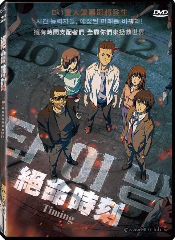 絕命時刻 타이밍 Timing3.jpg